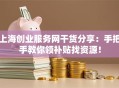 上海创业服务网干货分享：手把手教你领补贴找资源！