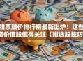股票股价排行榜最新出炉！这些高价值股值得关注（附选股技巧）