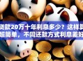 贷款20万十年利息多少？这样算超简单，不同还款方式利息差好多