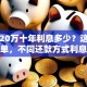 贷款20万十年利息多少？这样算超简单，不同还款方式利息差好多