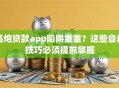 高炮贷款app陷阱重重？这些自救技巧必须提前掌握