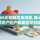 14天30天短期应急借款,精心分析5款花户烂户都能借款的软件