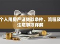 个人用房产证贷款条件、流程及注意事项详解