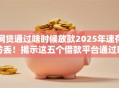 网贷通过啥时候放款2025年速存防丢！揭示这五个借款平台通过时候放款