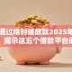 网贷通过啥时候放款2025年速存防丢！揭示这五个借款平台通过时候放款