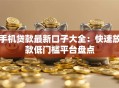 手机贷款最新口子大全：快速放款低门槛平台盘点