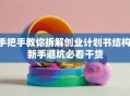 手把手教你拆解创业计划书结构 新手避坑必看干货
