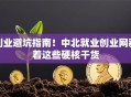 创业避坑指南！中北就业创业网藏着这些硬核干货