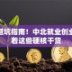 创业避坑指南！中北就业创业网藏着这些硬核干货
