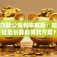 小额贷款公司利率解析：如何选择最划算的贷款方案？