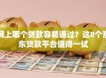 网上哪个贷款容易通过？这8个京东贷款平台值得一试