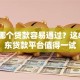 网上哪个贷款容易通过？这8个京东贷款平台值得一试