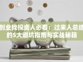 创业找投资人必看：过来人总结的5大避坑指南与实战秘籍