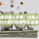 创业找投资人必看：过来人总结的5大避坑指南与实战秘籍
