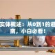 创业实体概述：从0到1的避坑指南，小白必看！