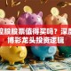 澳博控股股票值得买吗？深度剖析博彩龙头投资逻辑