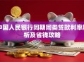 中国人民银行同期同类贷款利率解析及省钱攻略