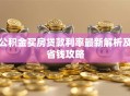 公积金买房贷款利率最新解析及省钱攻略