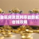 公积金买房贷款利率最新解析及省钱攻略