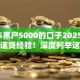 2025黑户5000的口子2025年老行家速贷经验！深度列举这五个逾期烂户下钱的口子