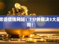 常德借钱网站：1分钟解决3大急用！