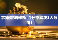 常德借钱网站：1分钟解决3大急用！