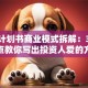 创业计划书商业模式拆解：3个关键点教你写出投资人爱的方案