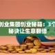 香港创业集团创业秘籍：3个核心秘诀让生意翻倍