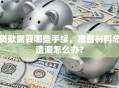 贷款需要哪些手续，准备材料总遗漏怎么办？