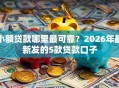 小额贷款哪里最可靠？2026年最新发的5款贷款口子