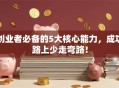 创业者必备的5大核心能力，成功路上少走弯路！