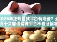 2026年正规借款平台有哪些？盘点十大靠谱借钱平台不看征信容易通过的口子