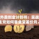 校园外卖创业计划书：实战攻略！学生党如何靠食堂差价月入过万