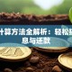 贷款计算方法全解析：轻松搞懂利息与还款
