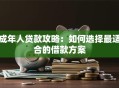 成年人贷款攻略：如何选择最适合的借款方案