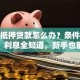 房产抵押贷款怎么办？条件、流程、利息全知道，新手也能办