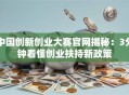 中国创新创业大赛官网揭秘：3分钟看懂创业扶持新政策
