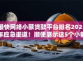 最快网络小额贷款平台排名2025年应急渠道！顺便展示这5个小额贷款和网贷那种好