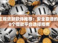 正规贷款软件推荐：安全靠谱的10个借款平台选择指南