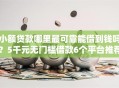 小额贷款哪里最可靠能借到钱吗？5千元无门槛借款6个平台推荐