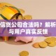 恒昌信贷公司合法吗？解析资质与用户真实反馈