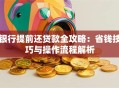 银行提前还贷款全攻略：省钱技巧与操作流程解析