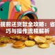 银行提前还贷款全攻略：省钱技巧与操作流程解析