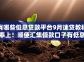 有哪些低息贷款平台9月速贷教程奉上！顺便汇集借款口子有低息网贷软件