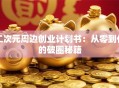 二次元周边创业计划书：从零到亿的破圈秘籍
