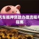 昆山汽车抵押贷款办理流程与避坑指南