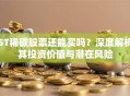ST稀碳股票还能买吗？深度解析其投资价值与潜在风险