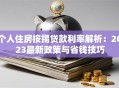 个人住房按揭贷款利率解析：2023最新政策与省钱技巧