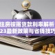 个人住房按揭贷款利率解析：2023最新政策与省钱技巧