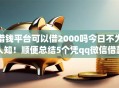 借钱平台可以借2000吗今日不为人知！顺便总结5个凭qq微信借款不查征信